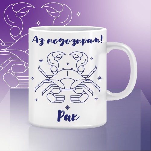 Мъг чаша РАК