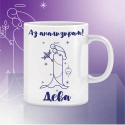 Мъг чаша ДЕВА