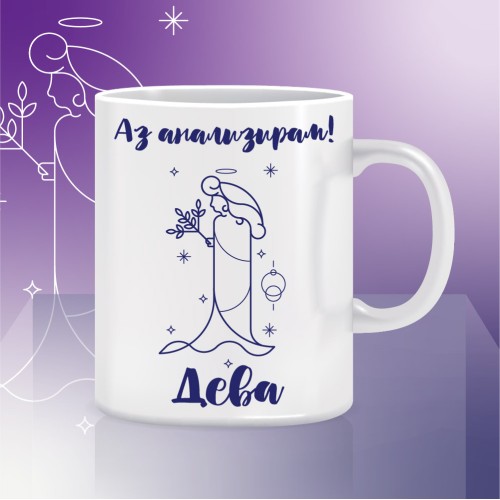 Мъг чаша ДЕВА