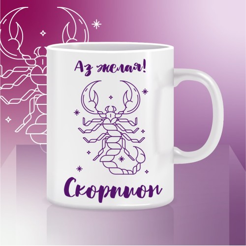 Мъг чаша СКОРПИОН