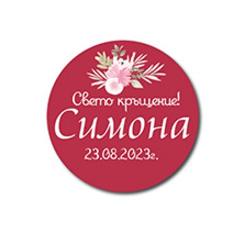 Стикери за кръщене, рожден ден